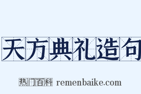 天方典礼造句是什么意思的图片